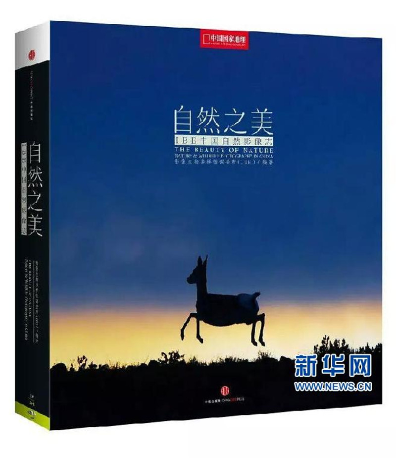 中国第一部自然影像志——《自然之美——IBE中国自然影像志》面世。