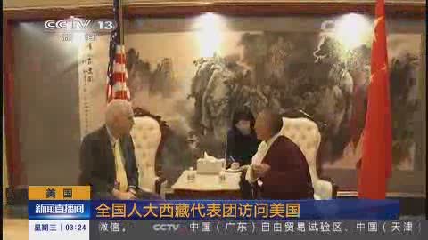 全国人大西藏代表团访问美国