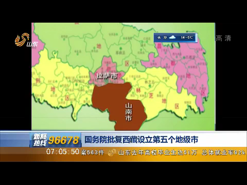 国务院批复西藏设立第五个地级市