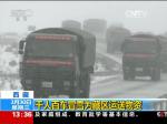 西藏：千人百车冒雪为藏区运送物资