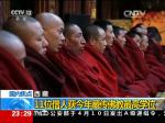 西藏：11位僧人获今年藏传佛教最高学位