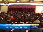 西藏自治区“组团式”教育人才援藏工作启动