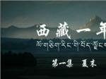 《西藏一年》第1集 夏末