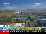 西藏：投入113亿元 启动西藏震后重建