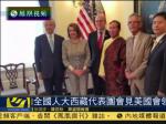 全国人大西藏代表团会见美国会少数党领袖 