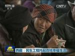 西藏：民生工程托起百姓幸福生活