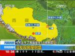 西藏昌都：今天上午丁青县发生5.5级地震