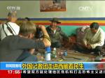 外国记者团走进西藏看民生