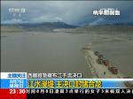 西藏雅鲁藏布江干流决口：江水漫堤 主决口封堵合龙