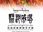 西藏首届擦擦艺术展14日在拉萨开展