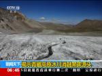 揭示青藏高原冰川消融黑碳源头