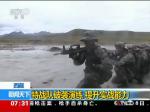西藏：特战队破袭演练 提升实战能力