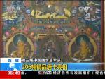 西藏 第三届中国唐卡艺术节：206幅精品唐卡亮相