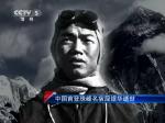 中国首登珠峰名宿屈银华在京逝世