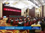 全国扶贫援藏工作会议召开