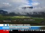 西藏第二次草原普查成果发布 草原总面积超过13亿亩
