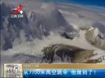 珠峰7700米高空跳下 战斗民族刷新跳伞记录