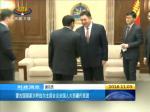 蒙古国国家大呼拉尔主席会见全国人大西藏代表团