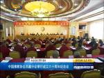 中国佛教协会西藏分会举行成立六十周年纪念会