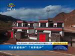 西藏自治区第九次党代会报告（摘要）