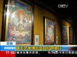 西藏：唐卡艺术博览会在拉萨举行