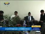 白玛赤林率西藏自治区人大代表团访问尼泊尔