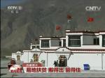 西藏曲水：易地扶贫 搬得出 留得住