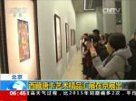 北京 西藏唐卡艺术精品汇展在京展出