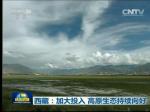 西藏：加大投入 高原生态持续向好