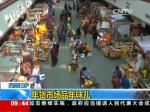 西藏拉萨：年货市场品年味儿