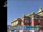 玉树获批设立国家级藏族文化生态保护实验区