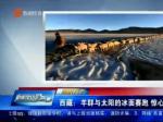 西藏：羊群与太阳的冰面赛跑 惊心动魄延续千年