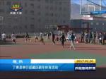 丁青县举行迎藏历新年体育活动