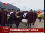 四川藏族群众喜迎藏历火鸡新年