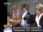 拉萨：藏历新年火鸡迎春 社区年味浓