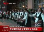 四川省藏族群众欢度藏历火鸡新年