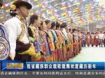 甘肃省藏族群众载歌载舞欢度藏历新年