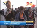 媒体关注西藏 聚焦发展变化