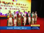 西藏自治区 举行“最美格桑花”表彰大会
