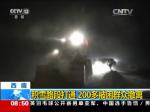 西藏积雪路段打通 200多被困群众撤离