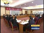 西藏代表团审议两高工作报告