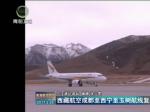 西藏航空成都至西宁至玉树航线复航