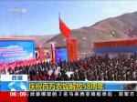 西藏：庆祝百万农奴解放58周年