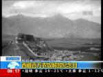 新闻背景：西藏百万农奴解放纪念日