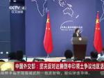 中国外交部：坚决反对达赖到中印领土争议地区活动
