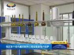 西藏首个现代藏药制剂工程实验室落户拉萨