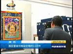 西藏登录可移动文物约13万件
