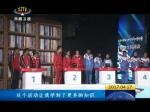 建设书香西藏”——西藏举办第二届新华杯知识竞赛