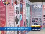 公共数字文化成果展在西藏图书馆启幕