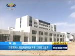 日喀则市人民医院新院区将于10月完工投用